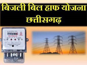 छत्तीसगढ़ हाफ बिजली बिल योजना