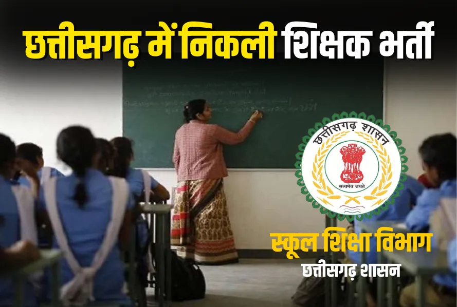 CG Teacher Recruitment 2025: छत्तीसगढ़ में 5000 शिक्षकों की भर्ती, ऐसे करें आवेदन