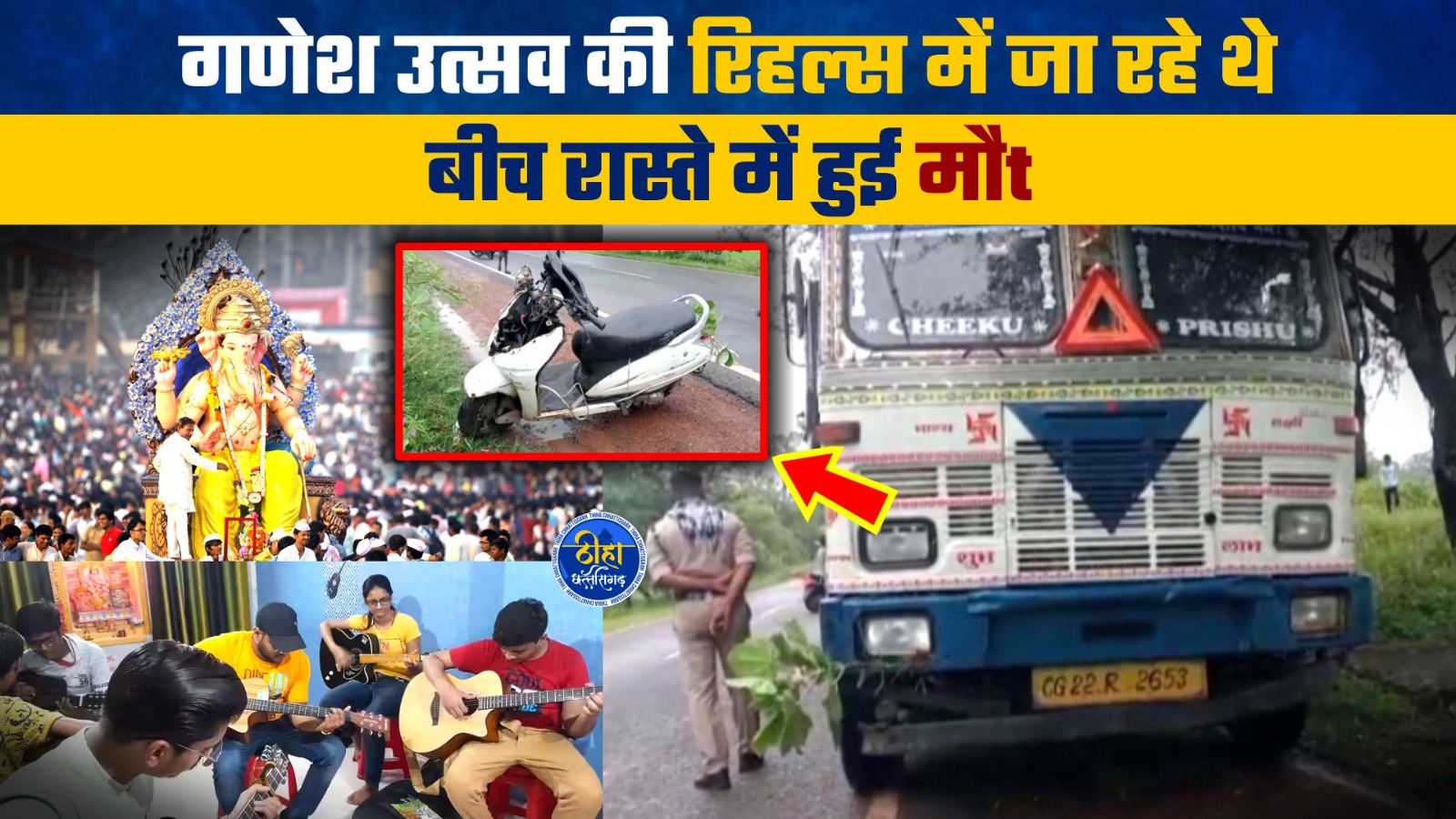 Janjgir Champa Accident