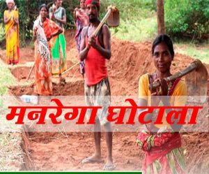 MGNREGA Scam Udagi Bilaspur