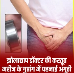 झोलाछाप डॉक्टर ने गुप्तांग में पहनाई अंगूठी