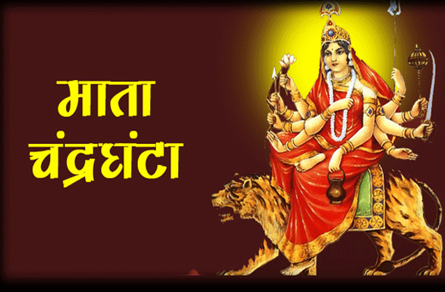 Navratri 2025 3rd Day: नवरात्रि के तीसरे दिन मां चंद्रघंटा की पूजा, इन चीजों का भोग लगाने से पूरी होंगी मनोकामनाएं, जानिए कैसे करें मां के उपासना…