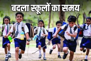 शनिवार स्कूल टाइमिंग बदलाव