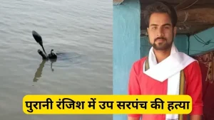 सरपंच पति ने की उपसरपंच की हत्या