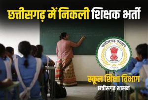 आत्मानंद स्कूल भर्ती 2025