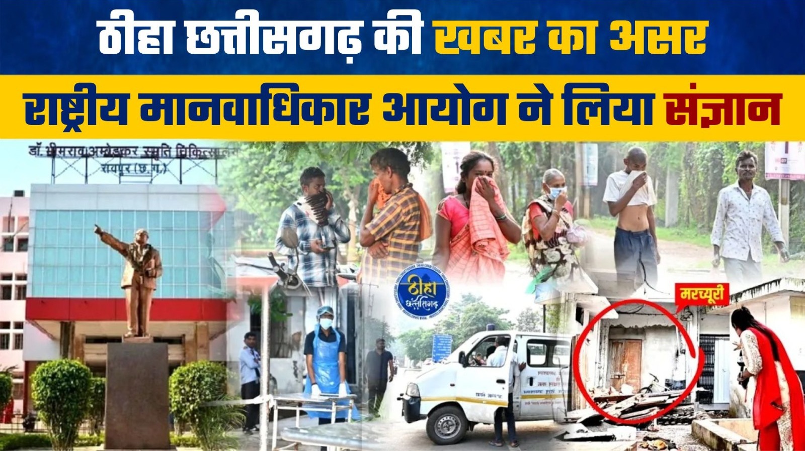 ठीहा छत्तीसगढ़ के खबर का असरe