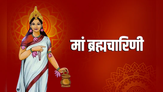 Navratri 2026: शारदीय नवरात्रि 2026 के दूसरे दिन मां ब्रह्मचारिणी की पूजा की जाती है। मां ब्रह्मचारिणी ज्ञान और तप की देवी मानी जाती हैं। कहा जाता है कि भगवान शिव को पति रूप में पाने के लिए मां पार्वती ने कठोर तपस्या की थी, जिसके कारण उनका नाम ब्रह्मचारिणी पड़ा।