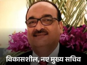 छत्तीसगढ़ के 13वें मुख्य सचिव विकास शील