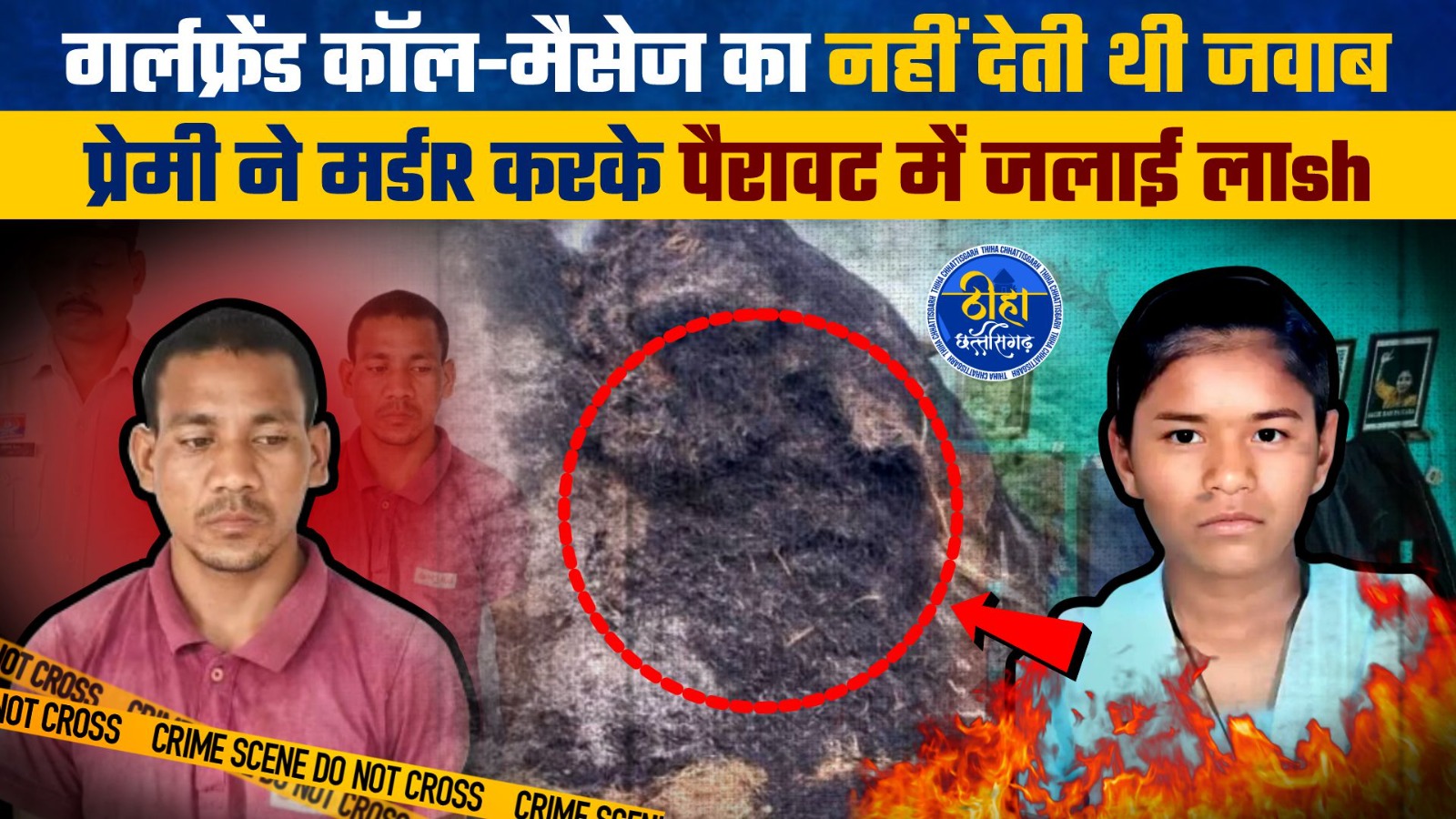 Balodabazar Murder: गर्लफ्रेंड कॉल-मैसेज का नहीं देती थी जवाब, प्रेमी ने मर्डर करके पैरावट में जलाई लाश