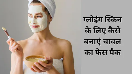 Glowing Skin Tips: ग्लोइंग स्किन के लिए चावल का कमाल, घर पर ऐसे बनाएं राइस फेस मास्क…