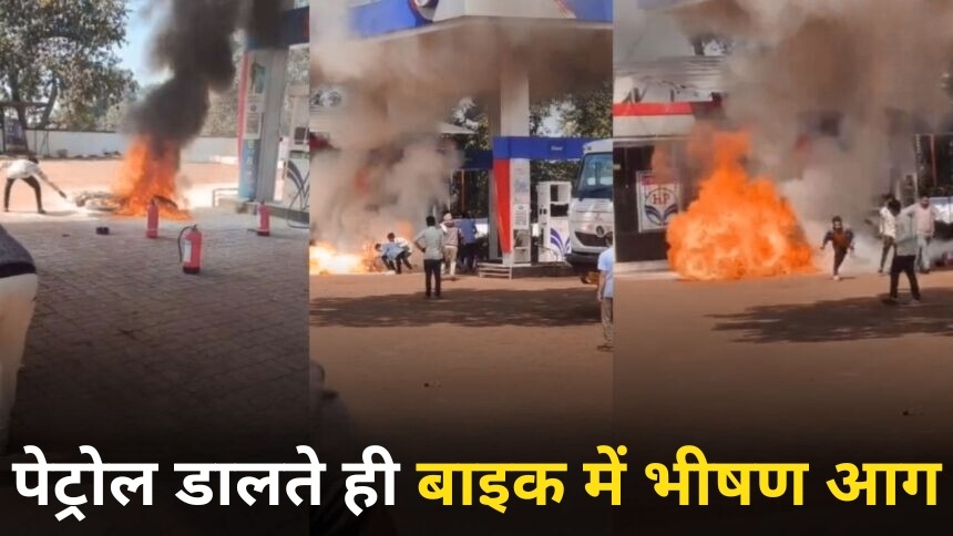 Khairagarh Fire: खैरागढ़ में पेट्रोल डालते ही बाइक में लगी भीषण आग, टंकी ब्लास्ट; देखें वीडियो-