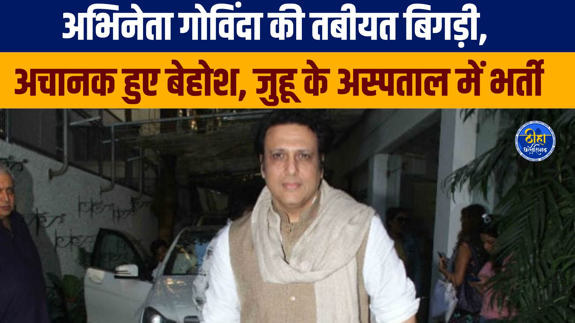 अभिनेता गोविंदा की तबीयत बिगड़ी, अचानक हुए बेहोश, जुहू के अस्पताल में भर्ती