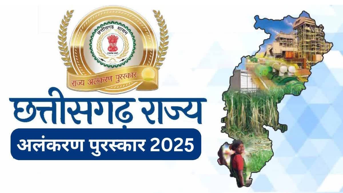राज्य अलंकरण पुरस्कार 2025