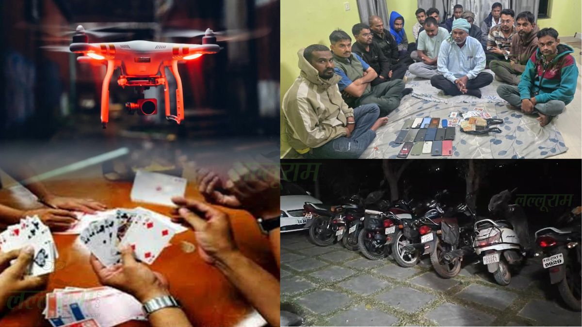 Raipur Police: रायपुर पुलिस ने ड्रोन उड़ाकर फार्म हाउस में जुआ खेलते 26 आरोपी को पकड़ा, 36 लाख का माल जब्त