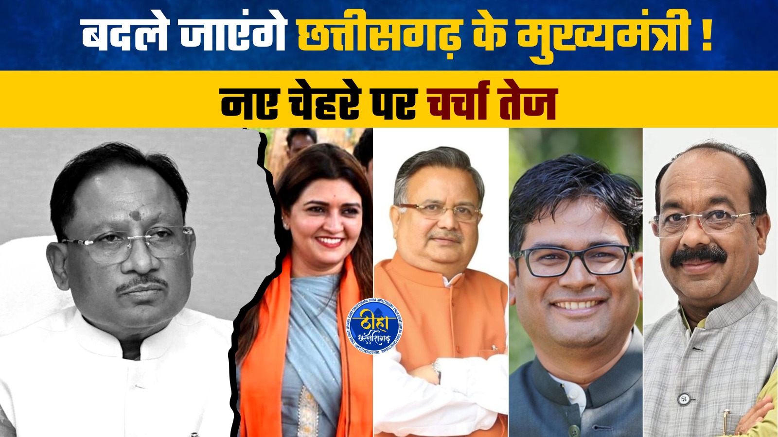 मुख्यमंत्री विष्णुदेव साय को हटाकर किसी नए चेहरे को प्रदेश की कमान सौंप जा सकती है। ऐसा दावा सोशल मीडिया पर एक पोस्ट के जरिए किया जा रहा है- जिसमें मुख्यमंत्री समेत उनके अन्य 11 मंत्रियों की तस्वीर है जिनमें कुछ को पद से हटाकर नए चेहरों को मुख्यमंत्री और मंत्री बनाए जाने