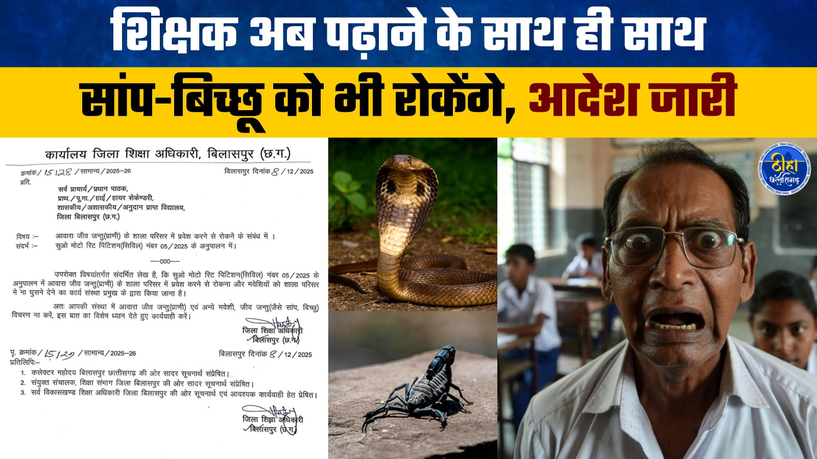 Chhattisgarh Breaking News : शिक्षको का काम पढ़ाने के साथ कुत्ता बिल्ली पकड़ने के साथ अब सांप-बिच्छू को भी रोकेंगे