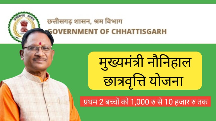 मुख्यमंत्री नौनिहाल छात्रवृत्ति योजना