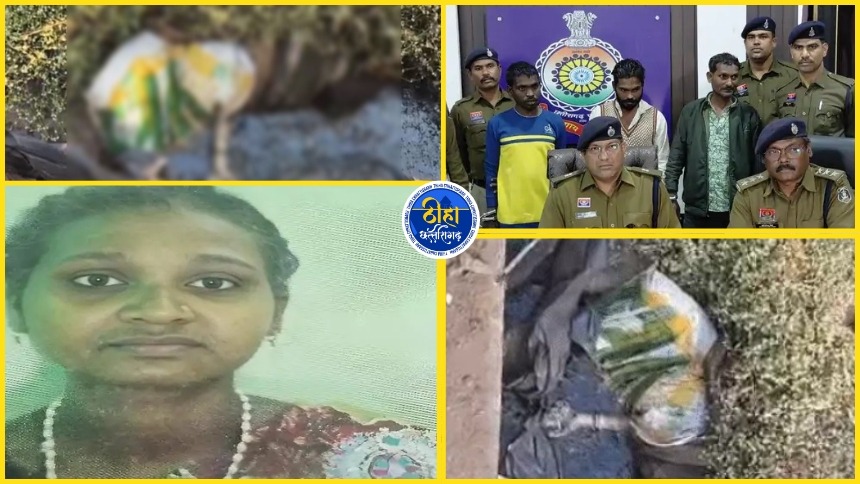 CG Murder: बोरे में मिली महिला की लाश का खुलासा, लिव-इन पार्टनर ने की हत्या, 3 आरोपी गिरफ्तार