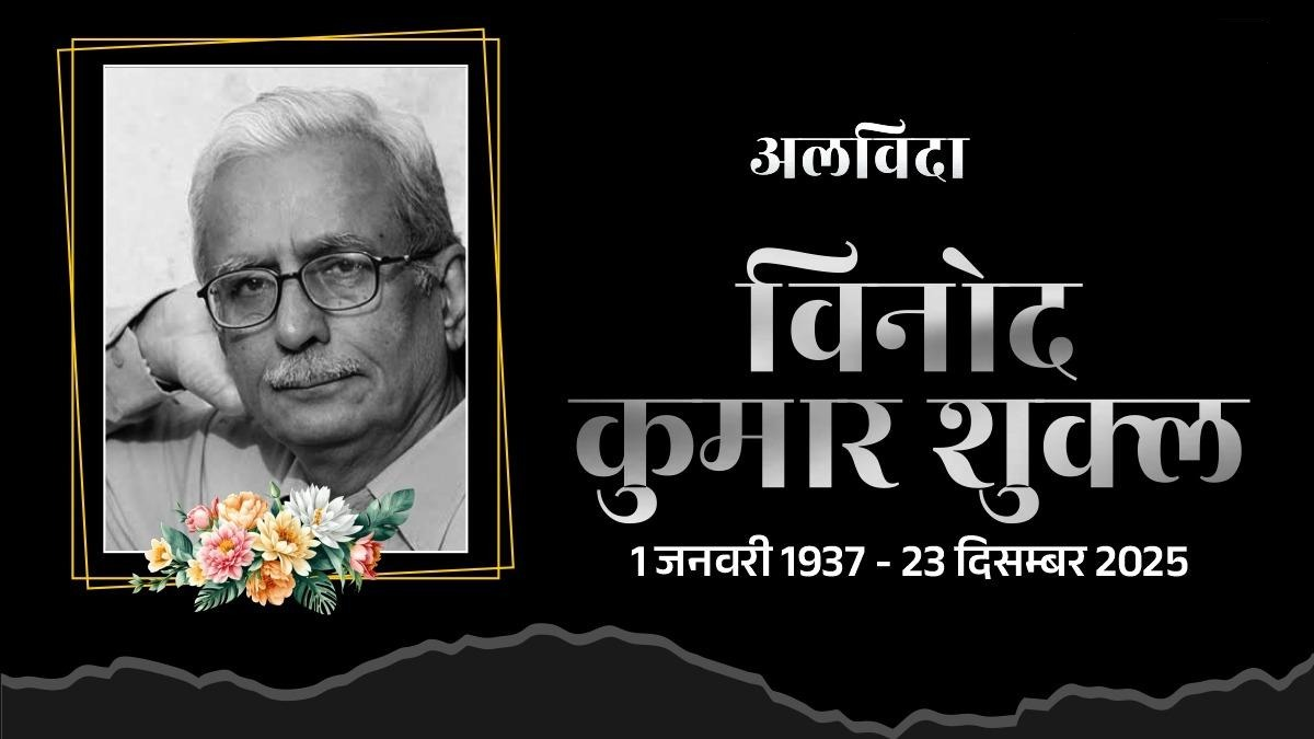 Vinod Kumar Shukla Death: ज्ञानपीठ पुरस्कार से सम्मानित हिंदी साहित्यकार विनोद कुमार शुक्ल का निधन