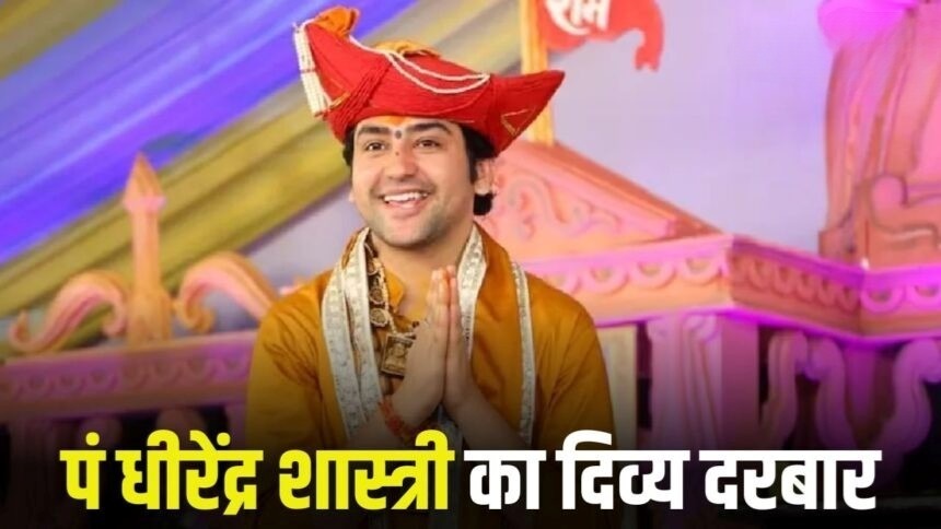 पंडित धीरेंद्र शास्त्री का दिव्य दरबार