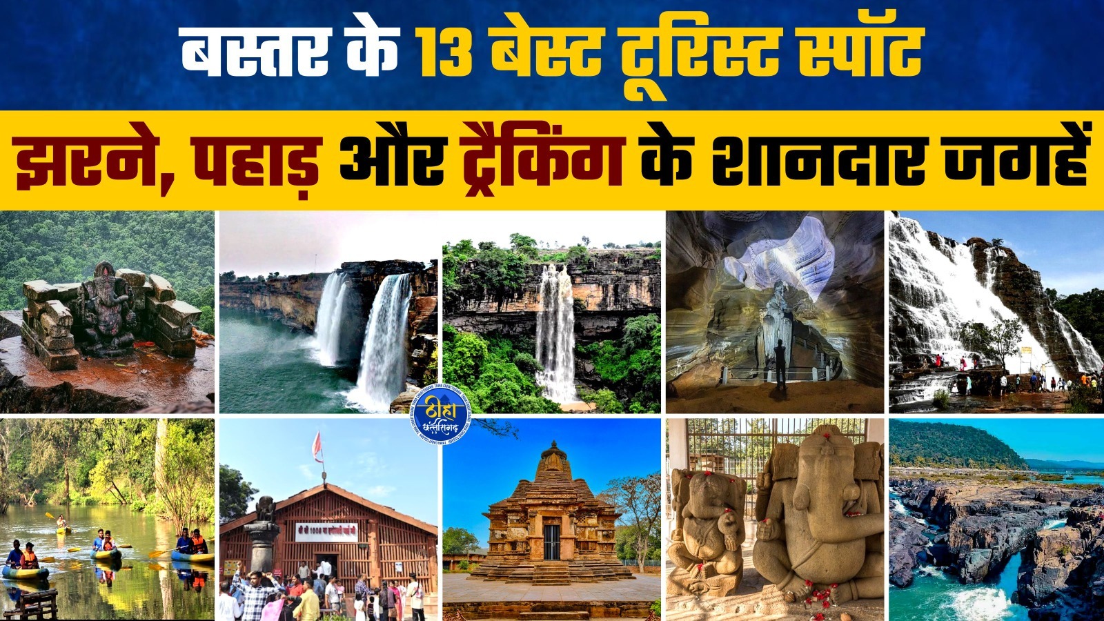 बस्तर के 13 बेस्ट टूरिस्ट स्पॉट; झरने, पहाड़ और ट्रैकिंग के शानदार जगहें