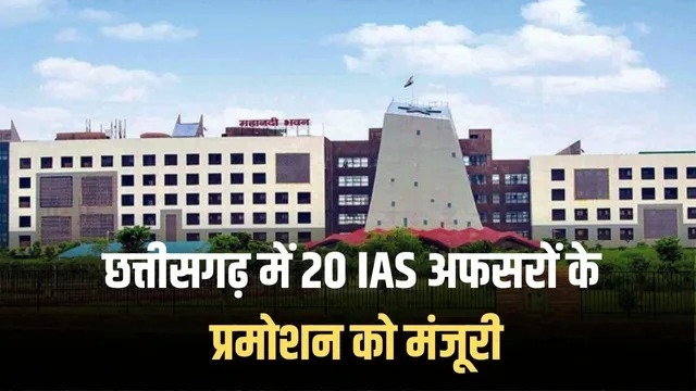 CG IAS Promotion: छत्तीसगढ़ में लंबे समय से प्रतीक्षित आईएएस अधिकारियों के प्रमोशन को लेकर बड़ा अपडेट सामने आया है। मंत्रालय में आयोजित विभागीय पदोन्नति समिति (DPC) की बैठक में 20 आईएएस अधिकारियों के पदोन्नति प्रस्ताव को मंजूरी दे दी गई है। सूत्रों के अनुसार, प्रमोशन से संबंधित आदेश जल्द ही जारी किए जा सकते हैं।