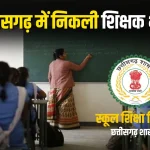 CG shikshak Bharti 2025