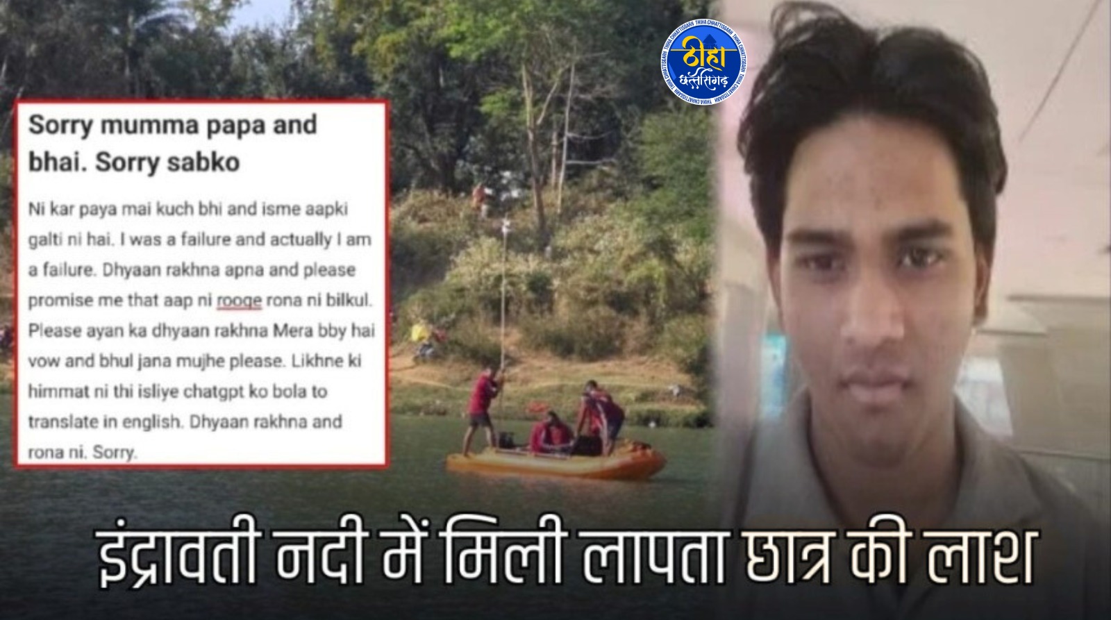 Jagdalpur Suicide: इंद्रावती नदी में मिला लापता छात्र का शव, सुसाइड नोट में लिखा- ‘Sorry sabko’