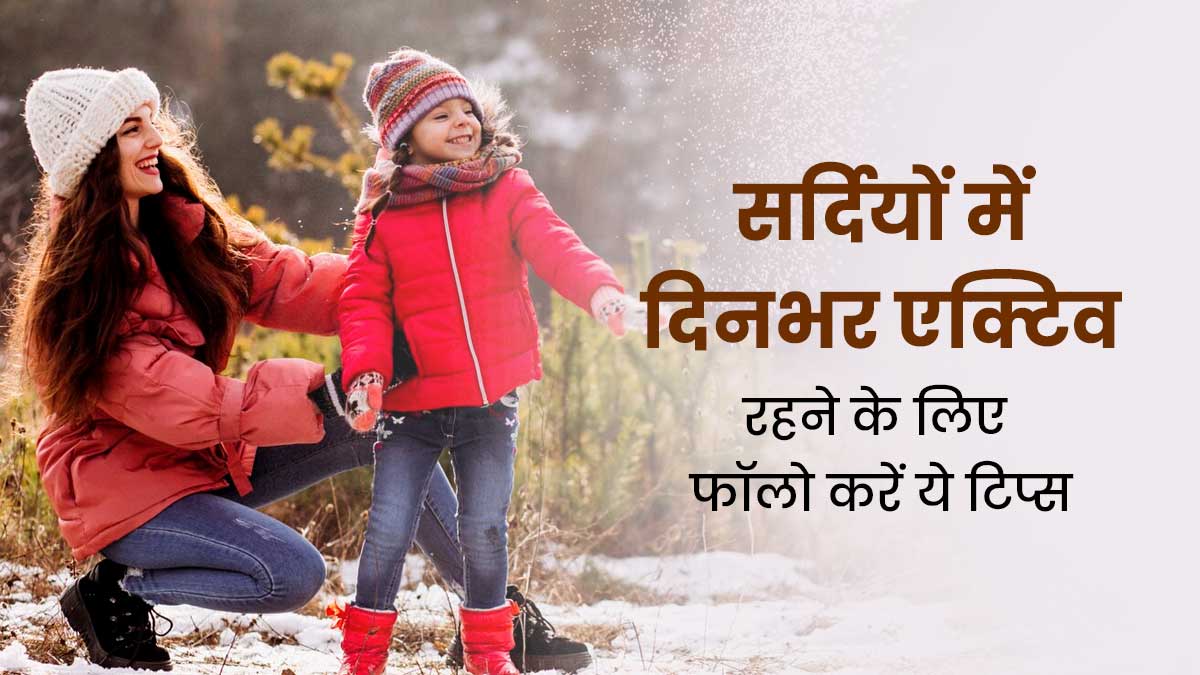 Health Tips: सर्दियों में स्वस्थ रहने के लिए फॉलो करें ये बेहतरीन टिप्स