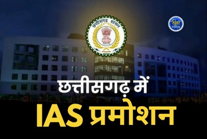 CG IAS Promotion: छत्तीसगढ़ सरकार ने मिड करियर ट्रेनिंग (Phase-IV) पूर्ण कर चुके 2010 बैच के चार भारतीय प्रशासनिक सेवा (IAS) अधिकारियों को पदोन्नति दी है। इस संबंध में सामान्य प्रशासन विभाग द्वारा आदेश जारी किया गया है। पदोन्नति के बाद इन अधिकारियों के प्रभार में भी बदलाव किया गया है।