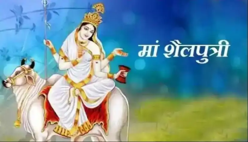 Chaitra Navratri 2026: नवरात्रि के पहले दिन होती है मां शैलपुत्री की पूजा, जानें पूजन विधि और शुभ मुहूर्त