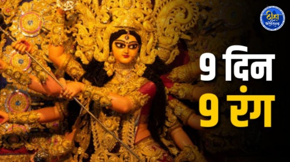 Chaitra Navratri 2026: नवरात्रि में किस दिन कौन से रंग के कपड़े पहनें? देखें 9 दिनों की पूरी लिस्ट