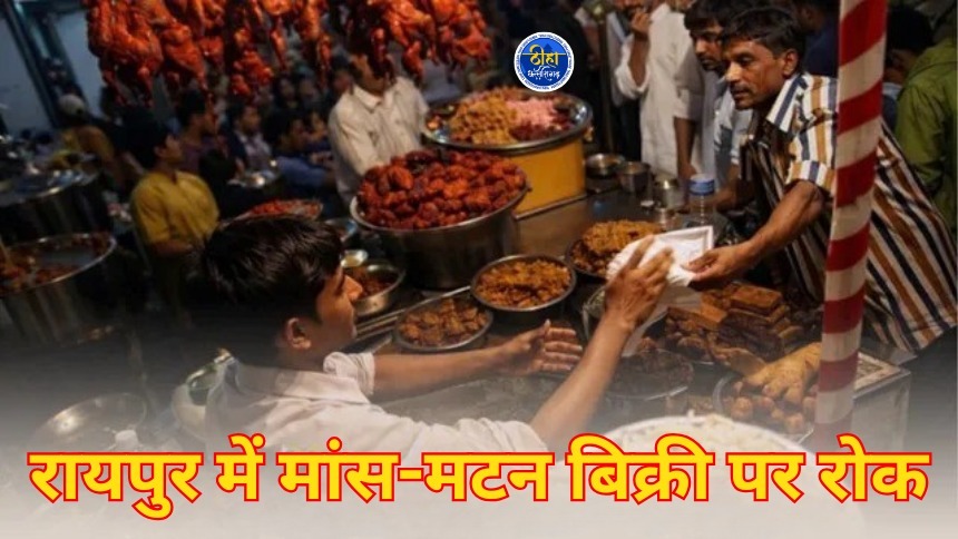 Raipur News: रायपुर में 2 दिन बंद रहेंगी मांस-मटन की दुकानें, आदेश जारी