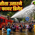 CG Parrot Case: पेड़ से तोता उतारने बुलाया फायर ब्रिगेड, VIDEO वायरल