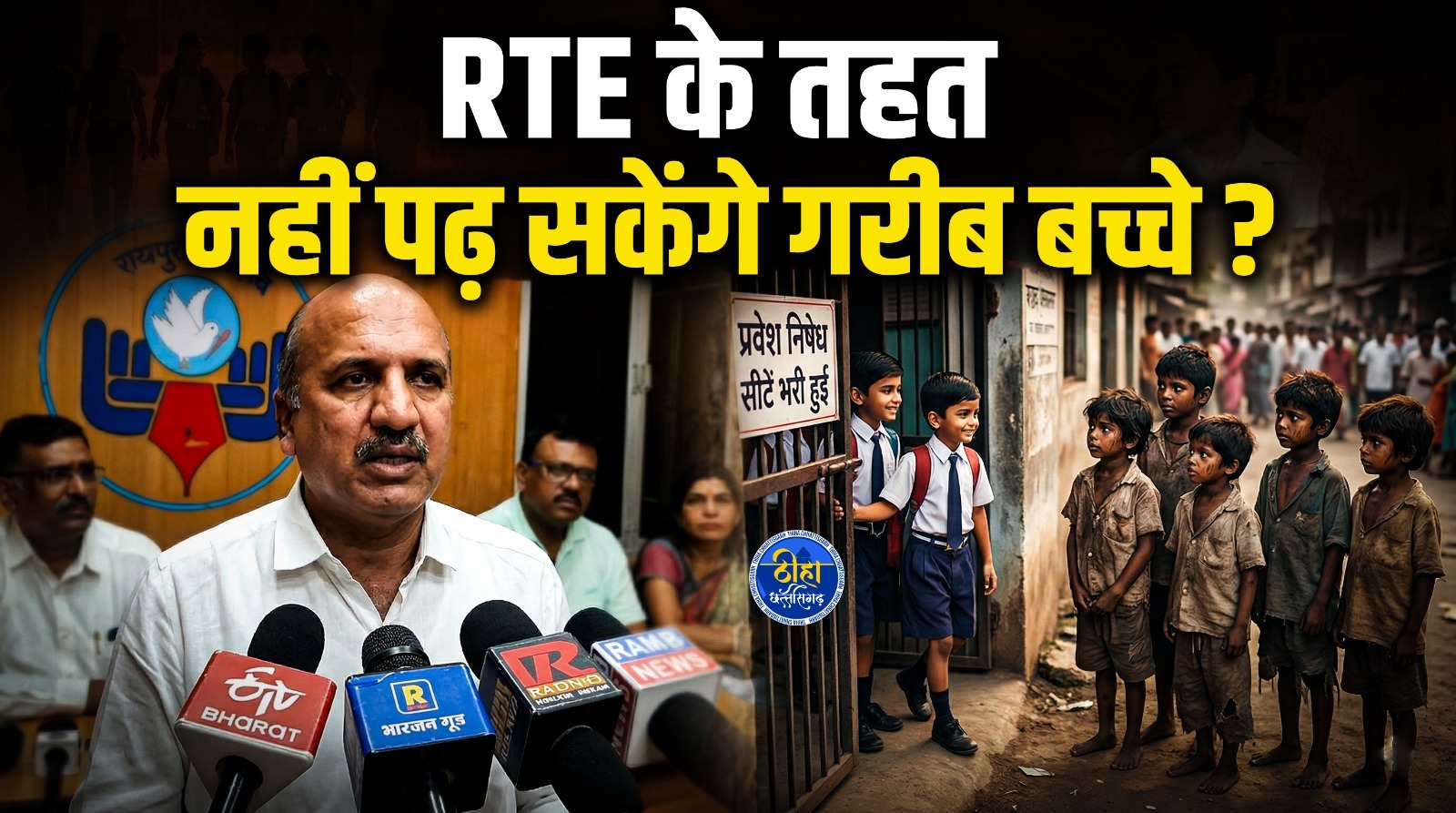 RTE Admission 2026: RTE के तहत नहीं पढ़ सकेंगे गरीब बच्चे ?