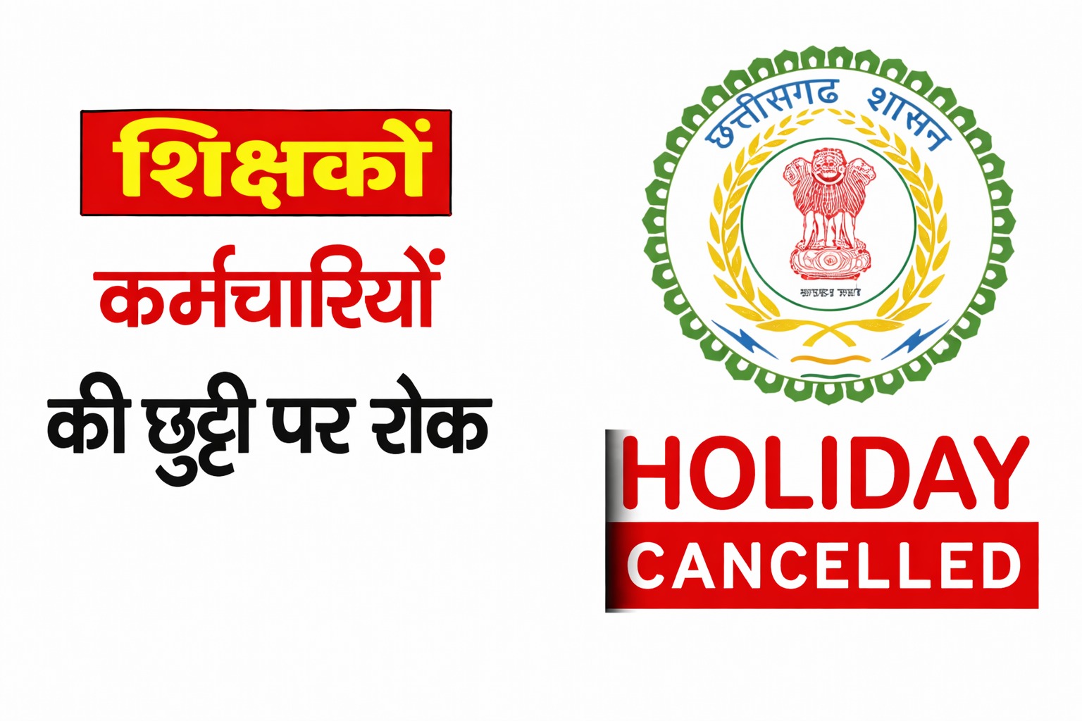 कर्मचारियों की छुट्टी पर रोक