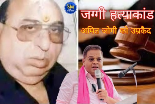 Jaggi Murder Case: जग्गी हत्याकांड में अमित जोगी को उम्रकैद की सजा, जानिए कोर्ट ने क्या कहा-