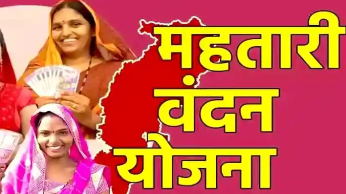 Mahtari Vandan Yojana