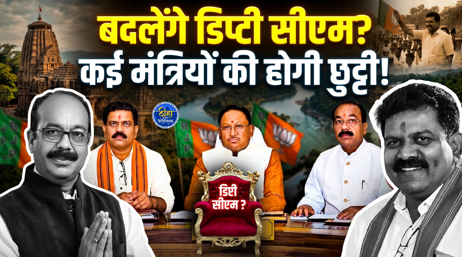 CG: बदलें जाएंगे छत्तीसगढ़ के डिप्टी सीएम? कई मंत्रियों की भी होगी छुट्टी ? इन मंत्रियों के नाम आए सामने