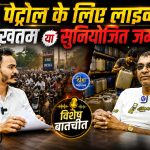 CG Exclusive Interview : छत्तीसगढ़ में पेट्रोल को लेकर आखिर चल क्या रहा है? सुनिए EV Murli की बेबाक राय
