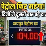 Raipur Breaking : रायपुर में फिर बढ़े पेट्रोल के दाम, 4 दिनों के भीतर दूसरी बार बढ़ी कीमतें, जानें नई कीमत