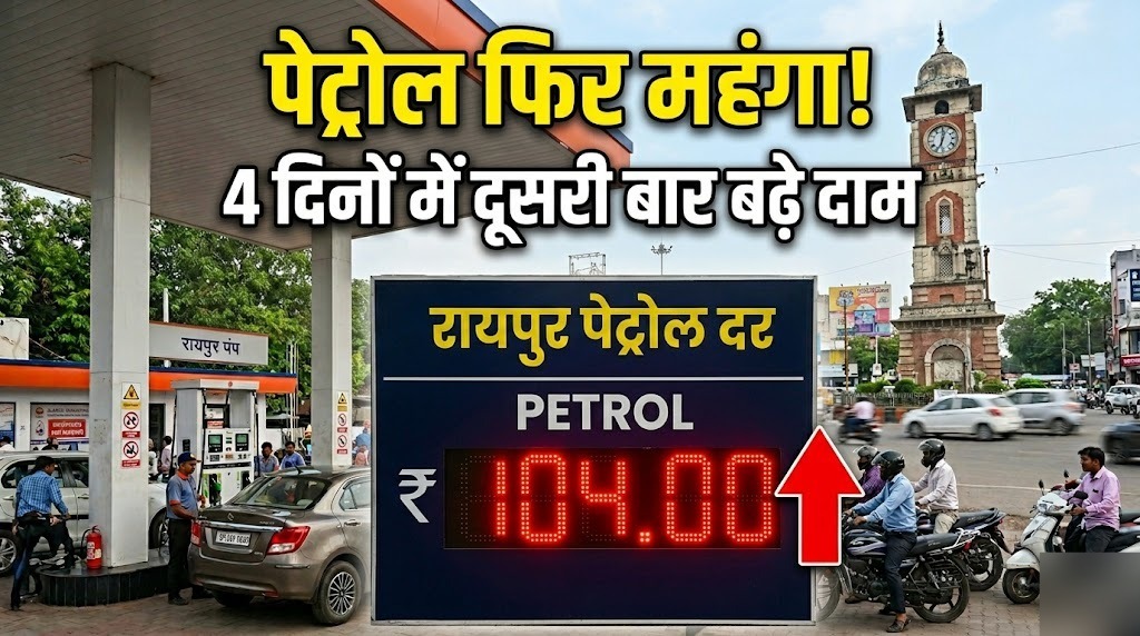 Raipur Breaking : रायपुर में फिर बढ़े पेट्रोल के दाम, 4 दिनों के भीतर दूसरी बार बढ़ी कीमतें, जानें नई कीमत