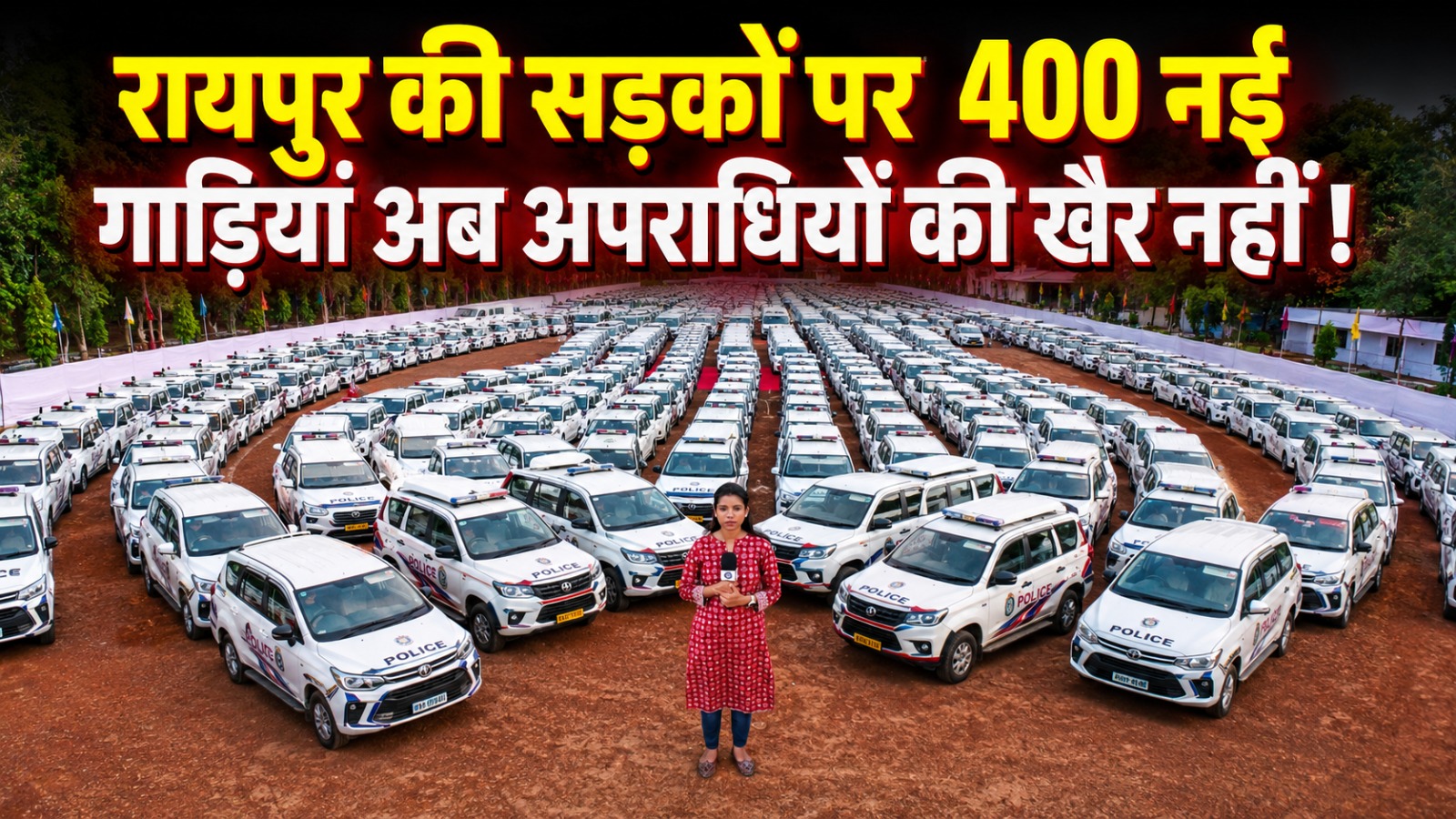 Raipur News : रायपुर में अब अपराधियों की खैर नहीं ! सड़कों पर डायल-112 की 400 नई गाड़ियां दौड़ेगी
