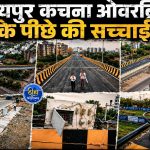 Raipur News: कचना ओवरब्रिज के पीछे की सच्चाई ! एक क्लिक में देखें सबकुछ...