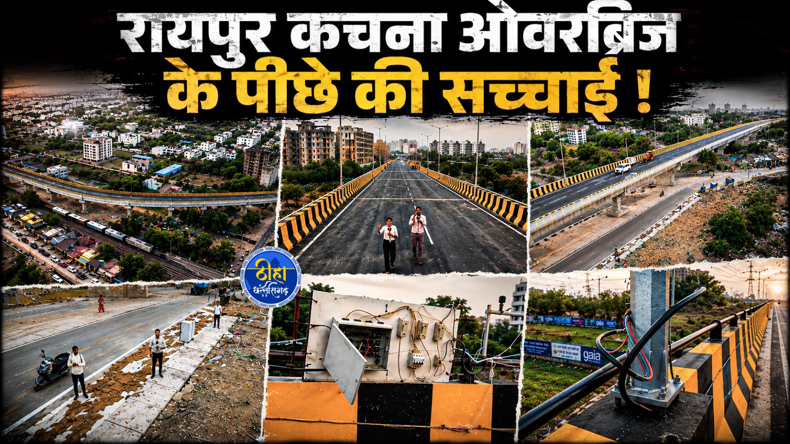 Raipur News: कचना ओवरब्रिज के पीछे की सच्चाई ! एक क्लिक में देखें सबकुछ...