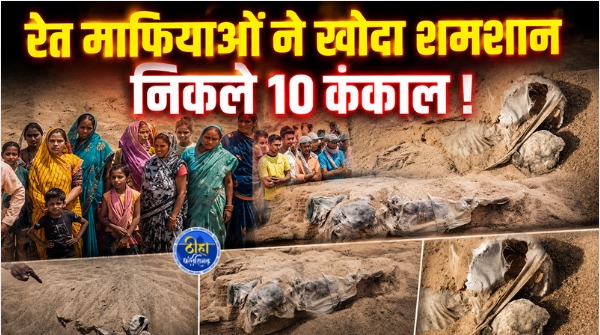 Dhamtari News: छत्तीसगढ़ के धमतरी जिले में महानदी किनारे बसे खरेंगा गांव से मानवता को झकझोर देने वाला मामला सामने आया है। यहां अवैध रेत खनन के दौरान श्मशान घाट की जमीन को खोद डाला गया, जिससे 10 से अधिक मानव कंकाल बाहर आ गए। घटना के बाद ग्रामीणों में भारी आक्रोश है।