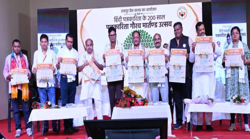 Hindi Journalism: हिंदी पत्रकारिता के 200 वर्ष पूरे; गौरव मार्तंड उत्सव में शामिल हुए CM साय, बोले- आजादी से लेकर नक्सलवाद के खात्मे तक मीडिया का अहम योगदान