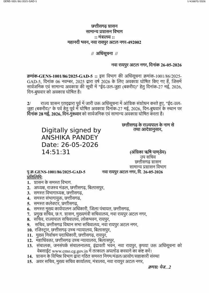 Public Holiday: छत्तीसगढ़ में बकरीद अवकाश को लेकर नया आदेश जारी, 28 मई को मिलेगी सार्वजनिक छुट्टी