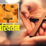 CG Breaking: पत्नी को जबरन खिलाया गौमांस, मदद के नाम पर कराया धर्म परिवर्तन, मचा हड़कंप