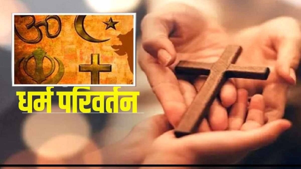 CG Breaking: पत्नी को जबरन खिलाया गौमांस, मदद के नाम पर कराया धर्म परिवर्तन, मचा हड़कंप